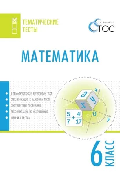 Математика. Тематические тесты. 6 класс | Электронная книга