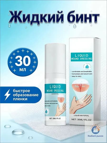 Жидкий бинт, кровоостанавливающий дезинфицирующий спрей