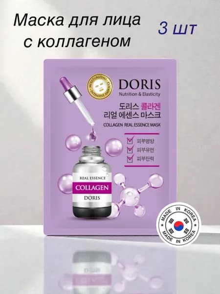 DORIS COLLAGEN REAL ESSENCE MASK Тканевая маска для лица с коллагеном, набор 3 шт