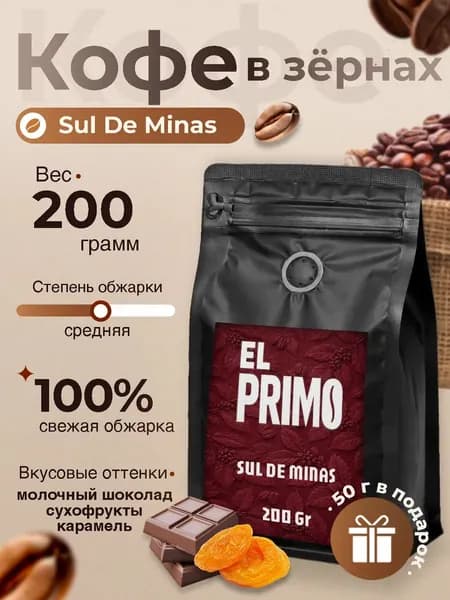 Кофе в зернах, 0,25 кг., натуральный Elprimo Суль де Минас, свежеобжаренный зерновой кофе
