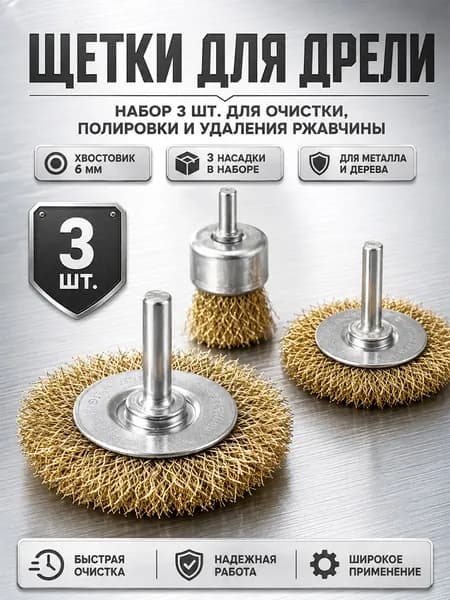 Стальные щетки для дрели, набор 3 шт
