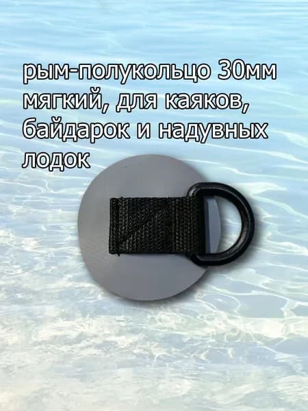 рым-полукольцо 30мм мягкий для байдарок, каяков, сапбордов, пакрафтов и надувных лодок