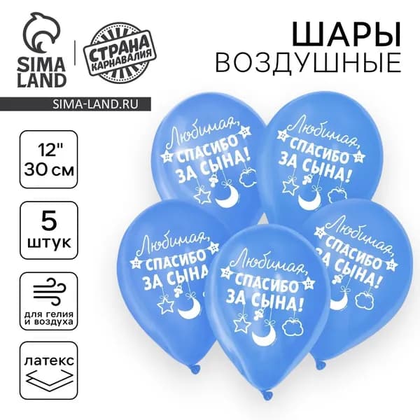 Шар воздушный 12" "Спасибо за сына", набор 5 шт.