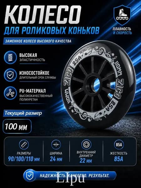 Колеса для роликовых коньков 90/100/110 мм, PU, 85A