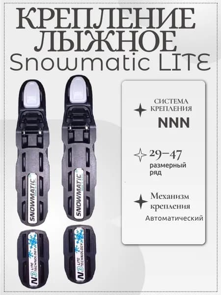 Крепление лыжное NNN Snowmatic LITE AUTO