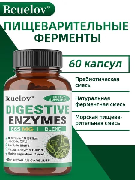 Добавки для здоровья сердца, пищеварительной системы, иммунной системы и кишечника. 60/120 капсул.