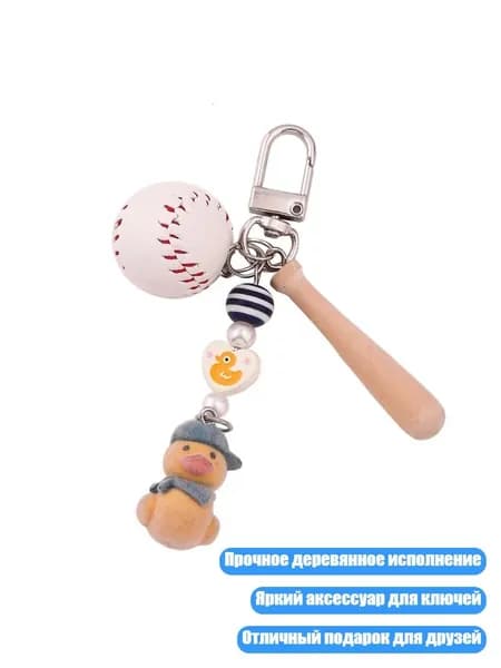 Ключница-утка с деревянным бейсбольным аксессуаром, - 2
