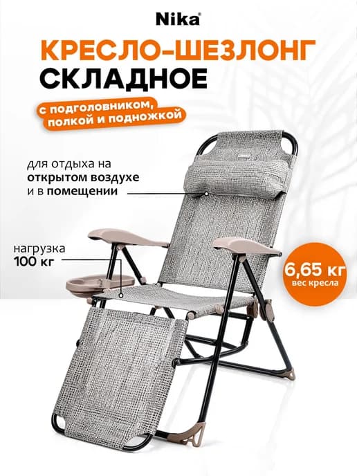 Кресло шезлонг с подножкой и полкой