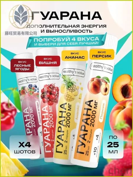 Гуарана жидкая в шотах 4 вкуса по 1шт Вишня Лесные ягоды Ананас Персик