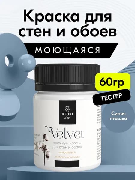 Краска для стен моющаяся тестер Aturi Design Velvet, Синяя пташка, серо-синий, 60 г