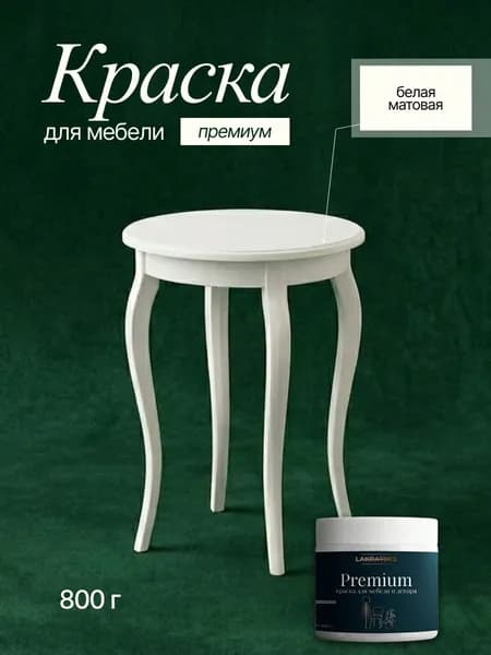 Меловая краска для мебели без запаха, белая матовая, Lakrateks 850гр
