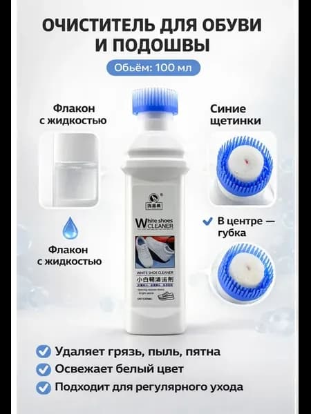 Очиститель для обуви и подошвы Эффективная