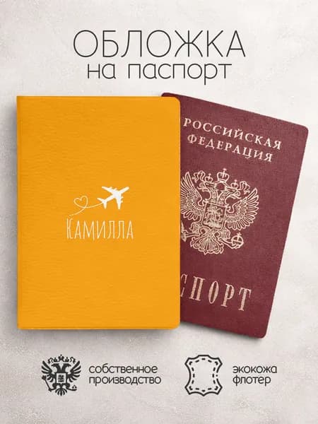 Обложка на паспорт "Самолет" с именем Камилла