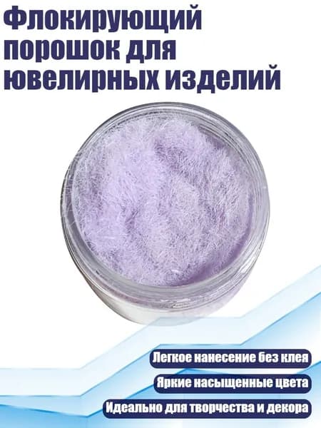 Флокирующий порошок для ювелирных изделий, Фиолетовый