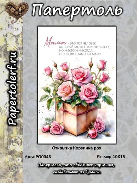 Открытка в технике Папертоль " Корзинка роз , р.10*15, арт. РО0046