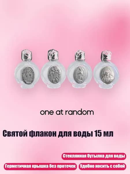 Святой флакон для воды 15 мл, Серебро