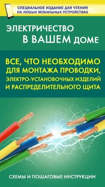 Все, что необходимо для монтажа проводки, электро-установочных изделий и распределительного щита | Электронная книга