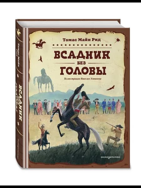 Всадник без головы (ил. Н. Устинова)