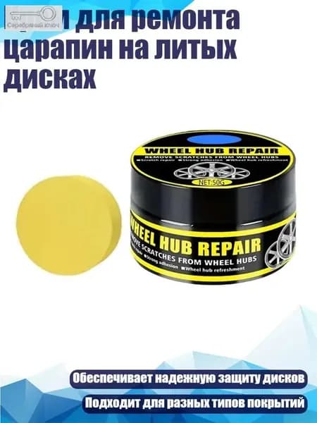 Крем для ремонта царапин на литых дисках, 50g