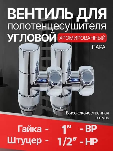 Вентиль для полотенцесушителя угловой круглый 1"г x 1 2"ш