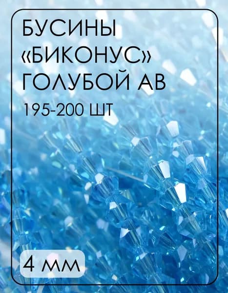 ББ016ДС4 Хрустальные бусины "биконус", цвет: ярко-голубой AB прозр., размер 4 мм, кол-во: 195-200 шт.