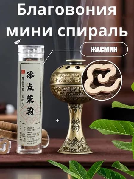 Ароматические спирали для курильницы