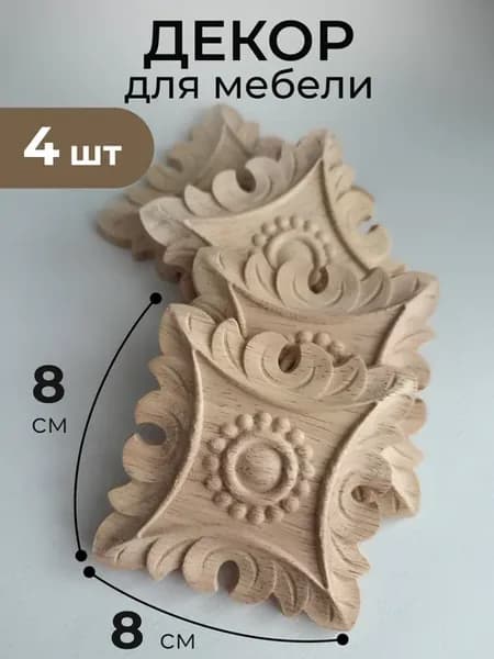 объемный декор для мебели аппликации наклейка 4шт