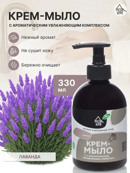 Крем-мыло Лаванда 330мл