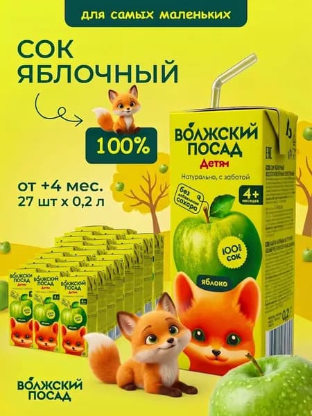 Сок яблочный детский 100% натуральный осветленный "Волжский посад" Упаковка 0.2 л, 27 шт
