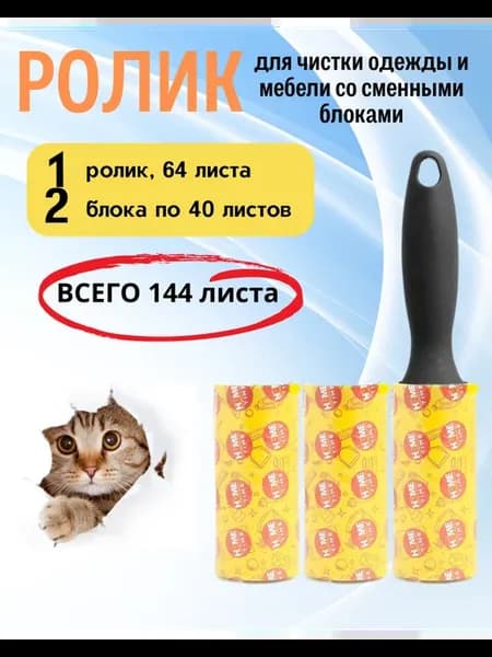 Липкий ролик для одежды и 2 сменных блока