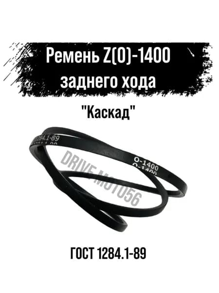 Ремень заднего хода клиновой Z(O)-1400 мотоблок Каскад