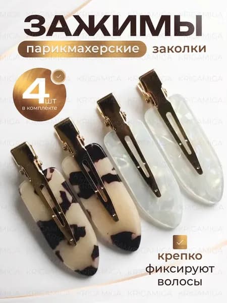 Зажимы для волос парикмахерские набор 8 шт заколки для волос