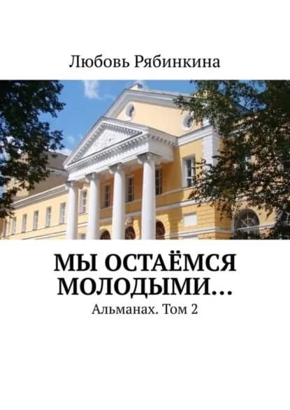 Мы остаёмся молодыми... Альманах. Том 2 | Рябинкина Любовь | Электронная книга
