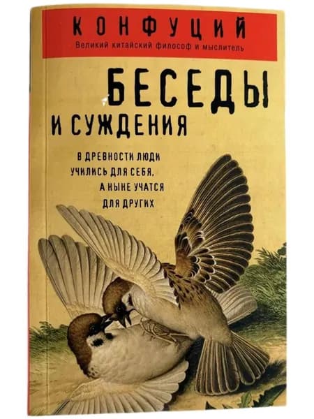 Беседы и суждения (Мягк.обл) | Конфуций