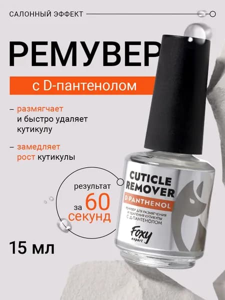 Ремувер для кутикулы 15 мл