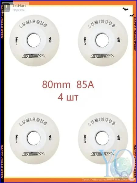 Премиум светящиеся колеса Seba Luminous 80mm/85A, 4 штуки
