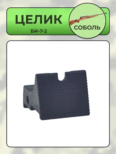 Целик СОБОЛЬ Би-7-2-КО 1-3