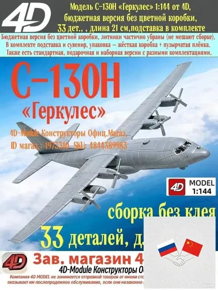 Модель C-130H Геркулес 1:144 от 4D, бюджетная версия без цветной коробки, 33 дет., подставка в комплекте