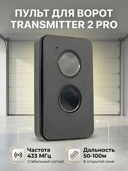 Двухканальный брелок-пульт для копирования Transmitter 2pro, для автоматических ворот и шлагбаумов