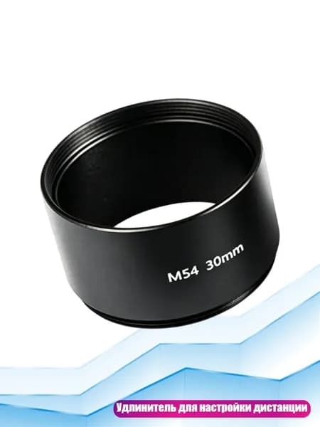 Трубка-удлинитель M54x0,75 для телескопа, 30 mm