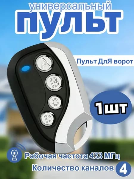 Пульт для ворот (Статический код 433,92 Mhz)