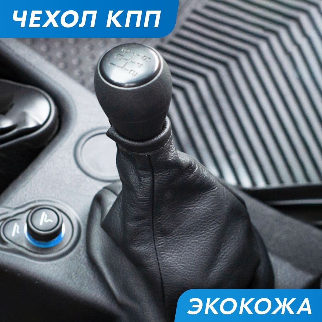 Чехол для ручки КПП, искусственная кожа. Универсальный.