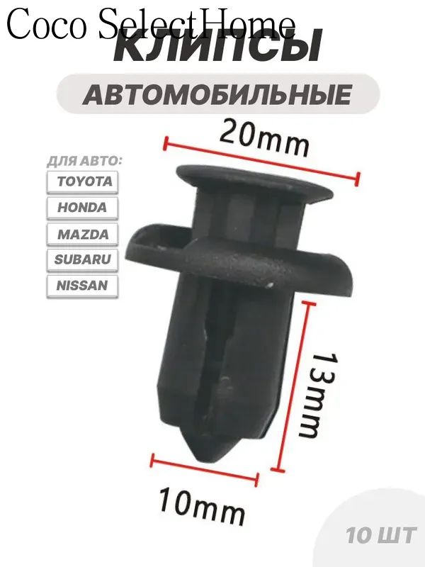 Клипса крепежная автомобильная, 10 шт.