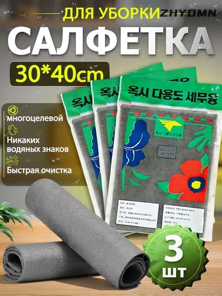 Салфетки для уборки, 30*40 см, 3 шт.