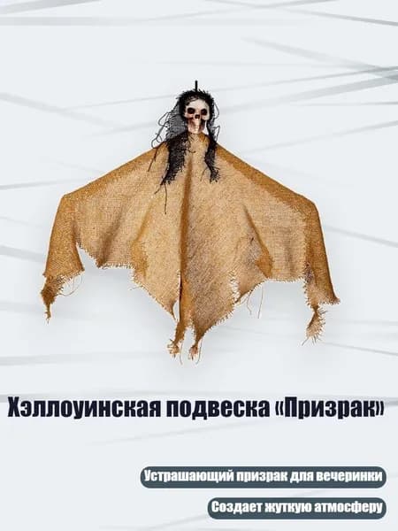 Хэллоуинская подвеска Призрак , - 06