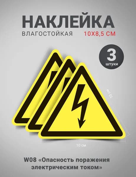 Наклейка "Опасность поражения электрическим током", "Молния" W08, 3 шт, 10 см