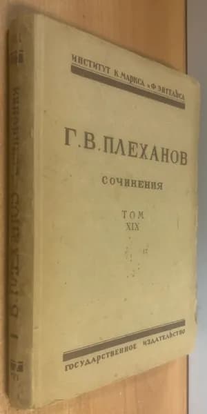 Плеханов Г.В. Сочинения в 24 томах. Том XIX. Борьба против ликвидаторства (1909-1914 гг.). | Плеханова Г. В.