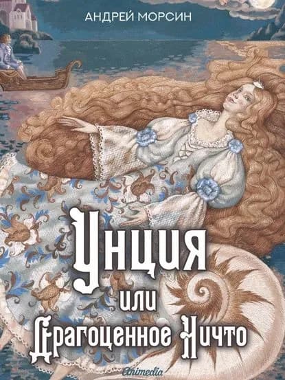 Унция или Драгоценное Ничто | Морсин Андрей | Электронная книга