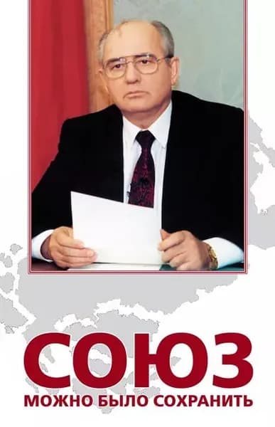 Союз можно было сохранить | Электронная книга