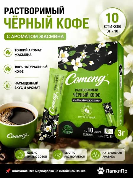 Растворимый черный кофе с жасмином, 30 г (3 г 10 стиков), мягкий вкус